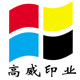 高威印业