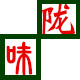 陇南味道的LOGO