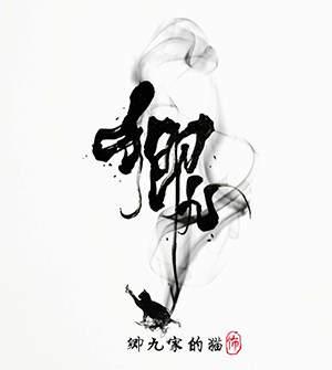 卿九家的猫
