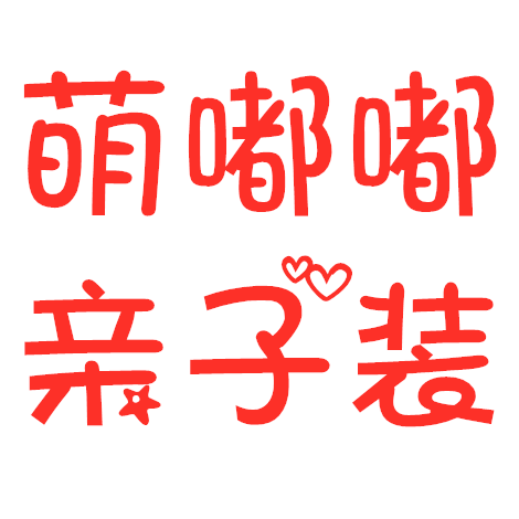 萌嘟嘟亲子装