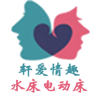 上海轩爱情趣家具厂