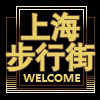 上海步行街