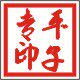 平子专印