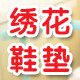 绣花鞋垫厂家