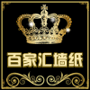 百家汇壁纸专业品牌墙纸代购