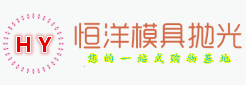 恒洋五金抛光耗材电动气动工具的LOGO