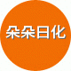 朵朵日化美妆店的LOGO
