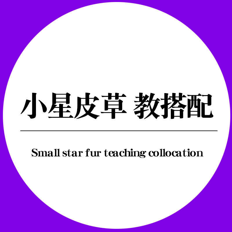 小星皮草教搭配