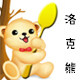 洛克熊