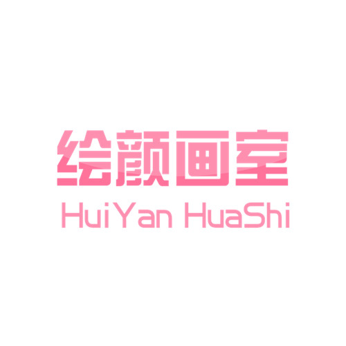 绘颜画室