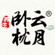 卧云枕月
