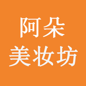 阿朵美妆坊