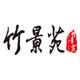竹景苑