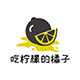 吃柠檬的橘子