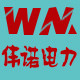伟诺电力器材的LOGO