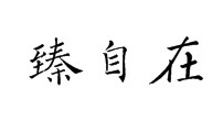 臻自在