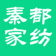 秦都家纺