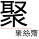 聚丝斋