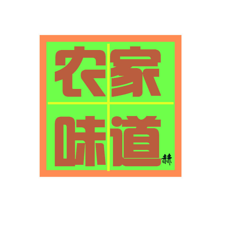 安徽农家特产店8899的LOGO