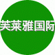 芙莱雅国际