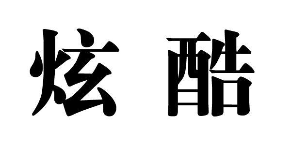 小琳家 潮鞋