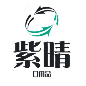 紫晴日用品批发部的LOGO