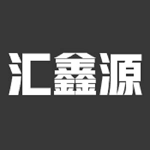 汇鑫源家居