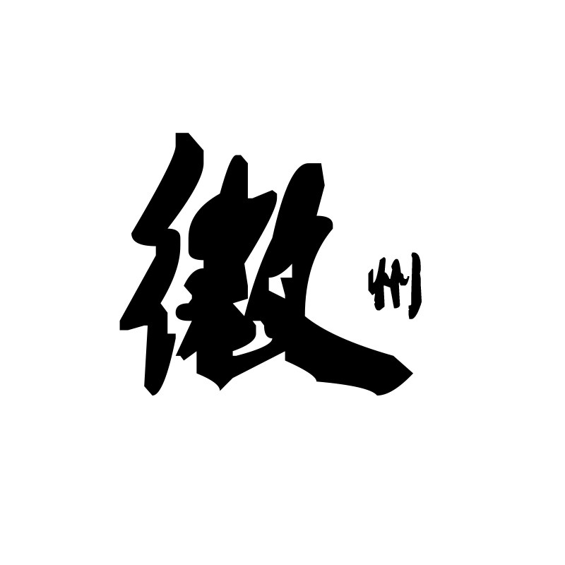 徽州铁匠