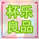 杯乐良品
