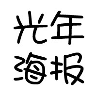 光年海报