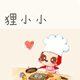 狸小小铺