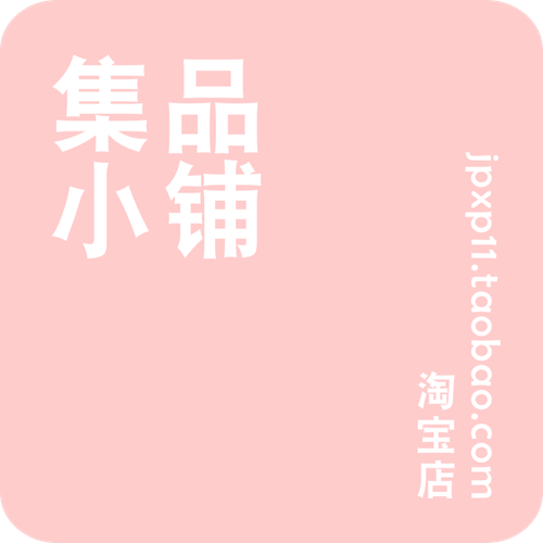 集品小铺