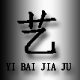 艺佰家居