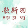 歆斯羽精品服饰