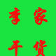 武夷山土特产批发