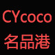 CYcoco名品港