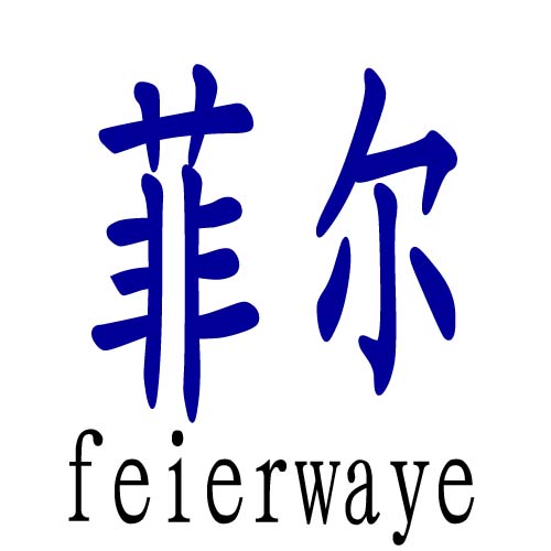 菲尔袜业