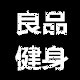 良品健身