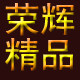 荣辉精品