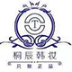 桐辰韩妆