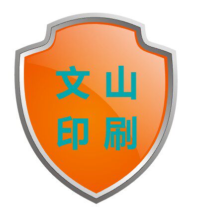 文山不干胶