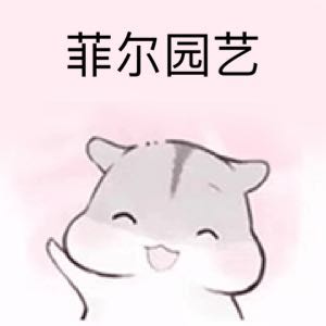 菲尔园艺