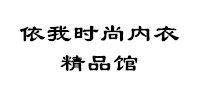 依我时尚内衣精品馆的LOGO