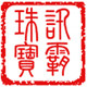 讯霸珠宝的LOGO