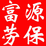 富源劳保用品批发
