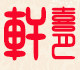 喜月轩的LOGO