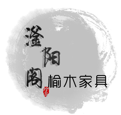滏阳阁榆木家具的LOGO