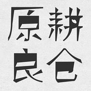 原耕良仓的LOGO