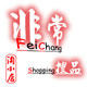 非常搜品百货店