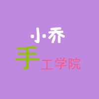 小乔手工学院